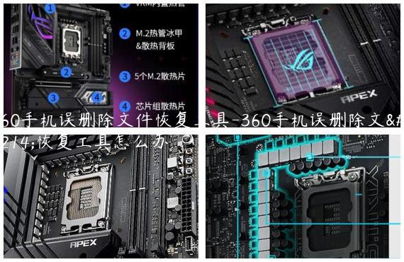 360手机误删除文件恢复工具-360手机误删除文件恢复工具怎么办