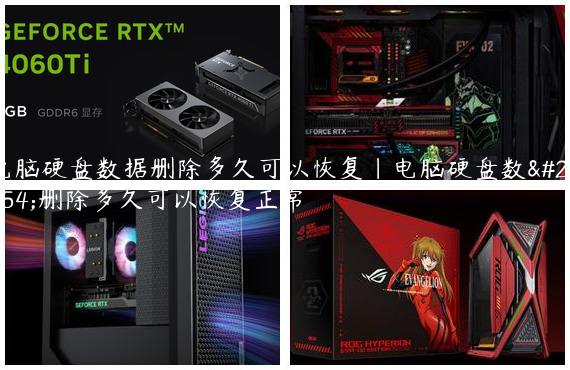 电脑硬盘数据删除多久可以恢复|电脑硬盘数据删除多久可以恢复正常