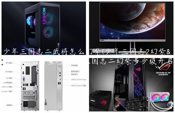 少年三国志二武将怎么幻紫(少年三国志2幻紫怎么升星)|少年三国志二幻紫多少级开启