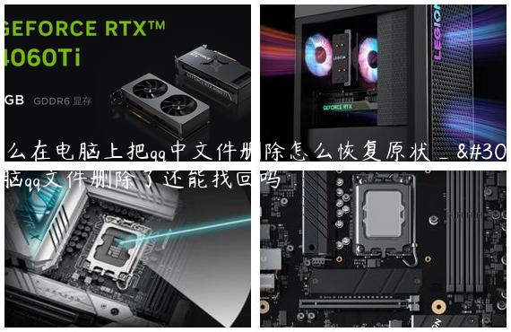 怎么在电脑上把qq中文件删除怎么恢复原状_电脑qq文件删除了还能找回吗