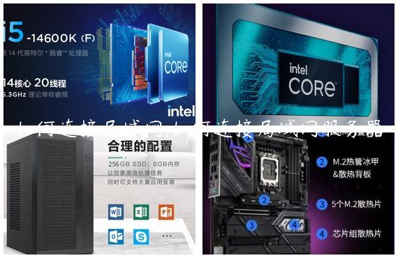 如何连接局域网,如何连接局域网服务器