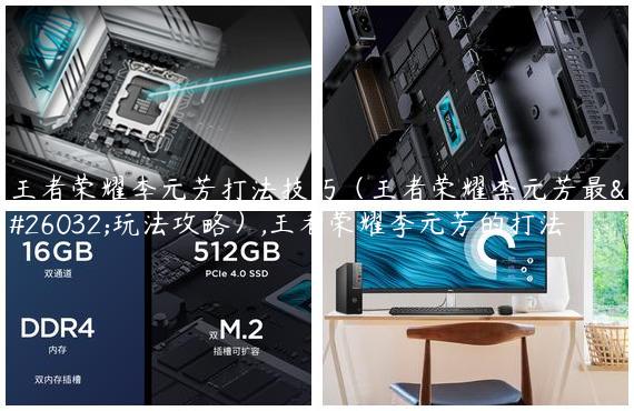王者荣耀李元芳打法技巧（王者荣耀李元芳最新玩法攻略）,王者荣耀李元芳的打法