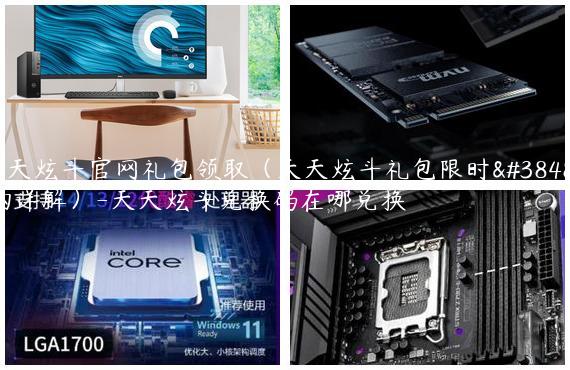 天天炫斗官网礼包领取（天天炫斗礼包限时限购详解）-天天炫斗兑换码在哪兑换