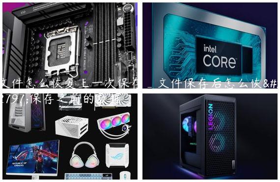 文件怎么恢复上一次保存_文件保存后怎么恢复保存之前的数据