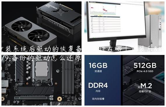 重装系统后驱动的恢复备份文件在哪|重装系统备份的驱动怎么还原