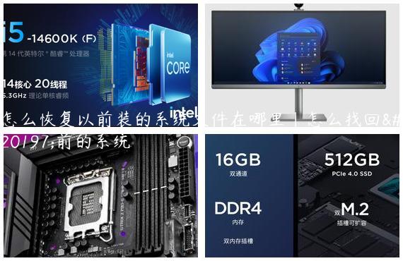 怎么恢复以前装的系统文件在哪里|怎么找回以前的系统