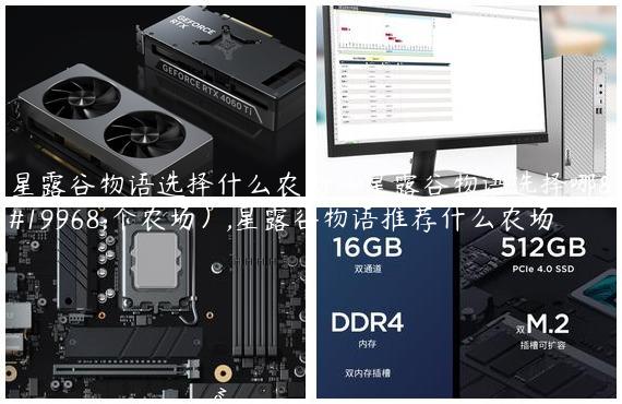 星露谷物语选择什么农场（星露谷物语选择哪一个农场）,星露谷物语推荐什么农场