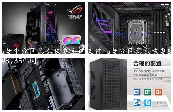 u盘中分区怎么恢复系统文件-u盘分区怎么恢复空间