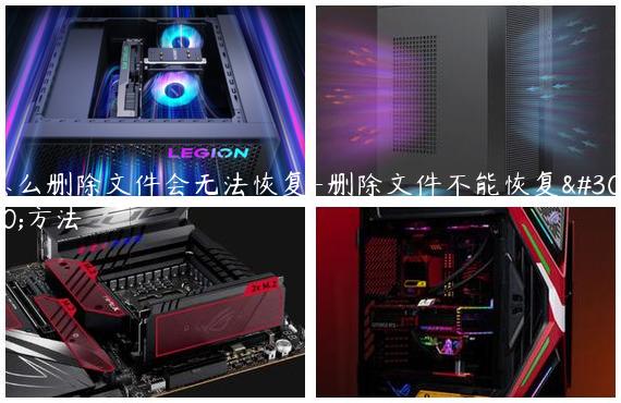 怎么删除文件会无法恢复-删除文件不能恢复的方法