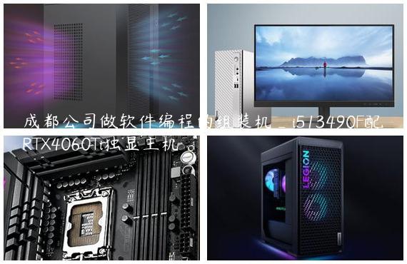 成都公司做软件编程的组装机_i513490F配RTX4060Ti独显主机