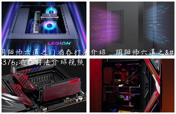阴阳师六道之门酒吞打法介绍_阴阳师六道之门酒吞打法介绍视频