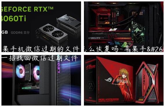 苹果手机微信过期的文件怎么恢复吗-苹果手机一招找回微信过期文件
