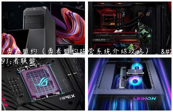 37勇者盟约（勇者盟约阵营系统介绍攻略）_勇者联盟
