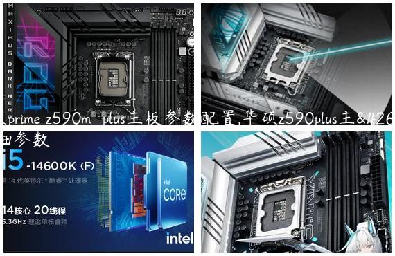 华硕prime z590m-plus主板参数配置,华硕z590plus主板详细参数