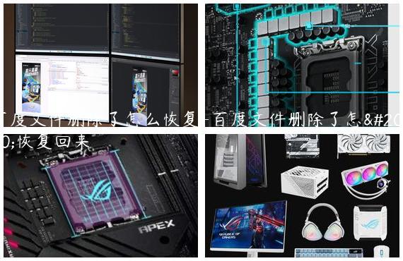 百度文件删除了怎么恢复-百度文件删除了怎么恢复回来