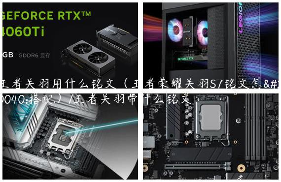 王者关羽用什么铭文（王者荣耀关羽S7铭文怎么搭配）/王者关羽带什么铭文