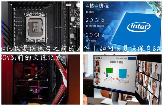 如何恢复误保存之前的文件|如何恢复误保存之前的文件记录