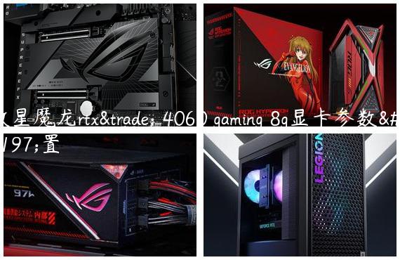 微星魔龙rtx™ 4060 gaming 8g显卡参数配置