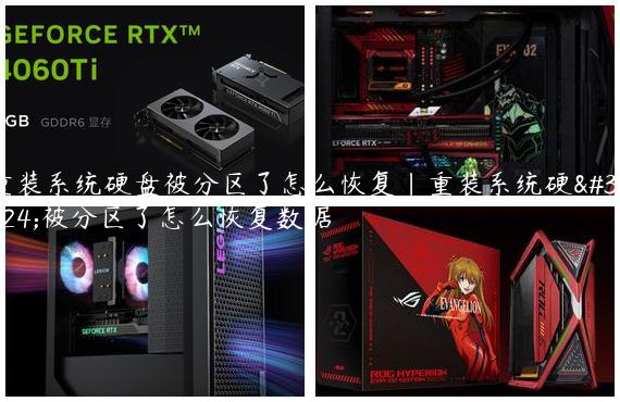 重装系统硬盘被分区了怎么恢复|重装系统硬盘被分区了怎么恢复数据