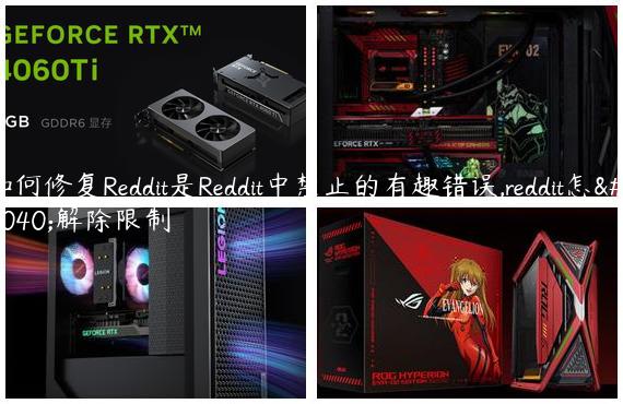 如何修复Reddit是Reddit中禁止的有趣错误,reddit怎么解除限制