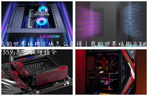 我的世界结构方块怎么获得|我的世界结构方块怎么获得指令