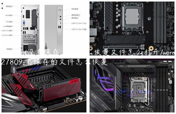 win10word没有保存文件怎么恢复文件怎么打开/word没有保存的文件怎么恢复