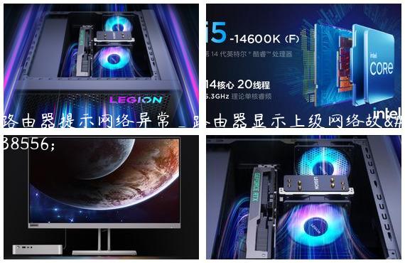 路由器提示网络异常_路由器显示上级网络故障