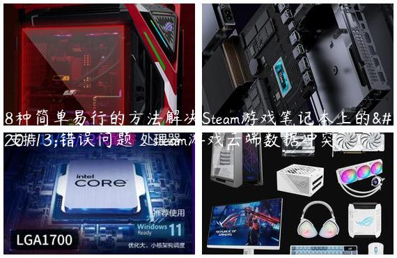 8种简单易行的方法解决Steam游戏笔记本上的云错误问题_steam游戏云端数据冲突
