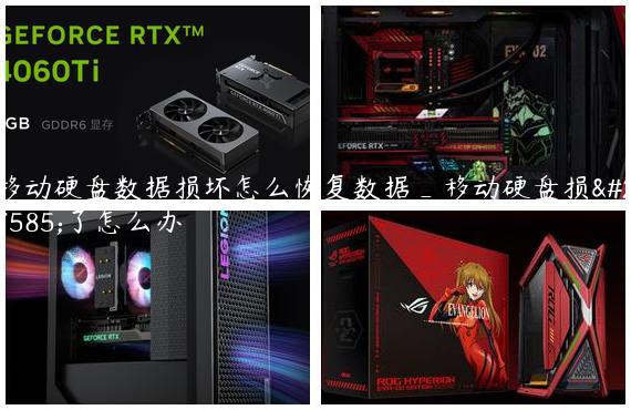 移动硬盘数据损坏怎么恢复数据_移动硬盘损毁了怎么办