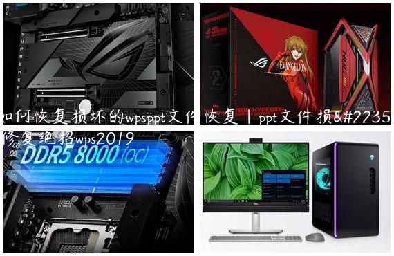 如何恢复损坏的wpsppt文件恢复|ppt文件损坏修复绝招wps2019