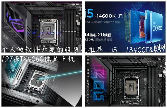 个人做软件开发的组装机推荐_i5_13400F配RTX4060独显主机