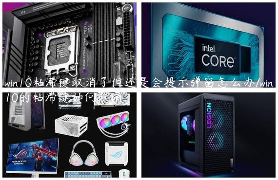 win10粘滞键取消了但还是会提示弹窗怎么办/win10的粘滞键如何取消