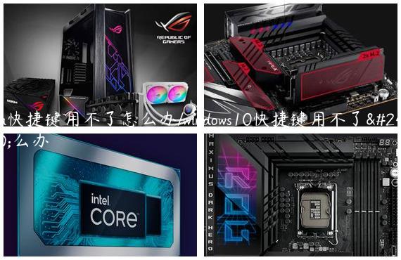 win快捷键用不了怎么办/windows10快捷键用不了怎么办