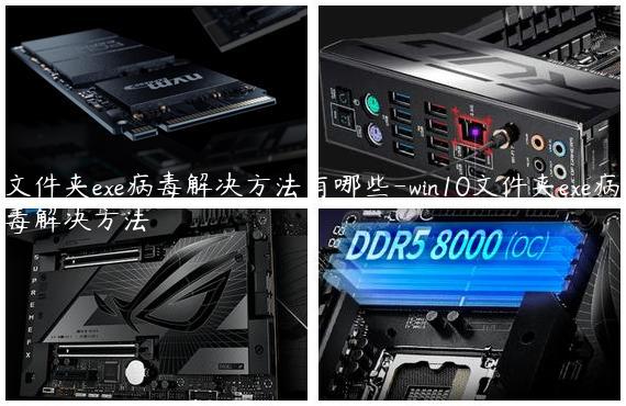 文件夹exe病毒解决方法有哪些-win10文件夹exe病毒解决方法