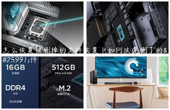 怎么恢复被删掉的文件恢复|如何恢复删了的文件