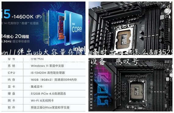 win11弹出usb大容量存储设备时出问题怎么解决|win10usb大容量存储设备_感叹号