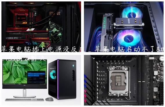 苹果电脑插上电源没反应_苹果电脑启动不了怎么解决