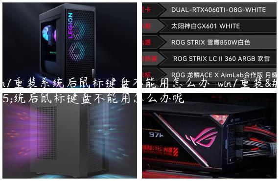Win7重装系统后鼠标键盘不能用怎么办-win7重装系统后鼠标键盘不能用怎么办呢