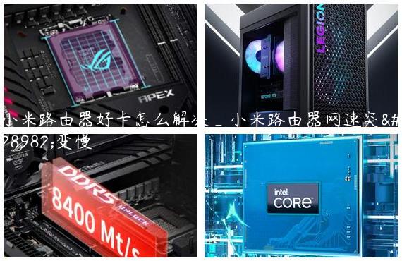 小米路由器好卡怎么解决_小米路由器网速突然变慢