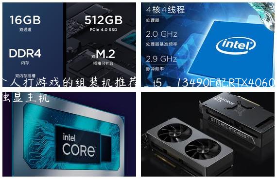 个人打游戏的组装机推荐_i5_13490F配RTX4060Ti独显主机