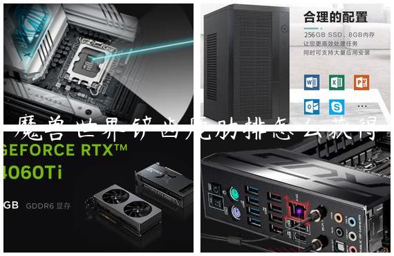 魔兽世界铲齿鹿肋排怎么获得