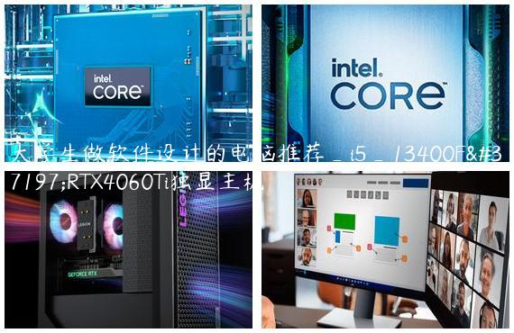 大学生做软件设计的电脑推荐_i5_13400F配RTX4060Ti独显主机