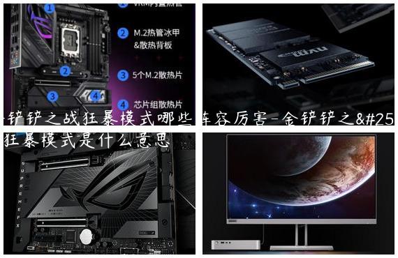 金铲铲之战狂暴模式哪些阵容厉害-金铲铲之战狂暴模式是什么意思