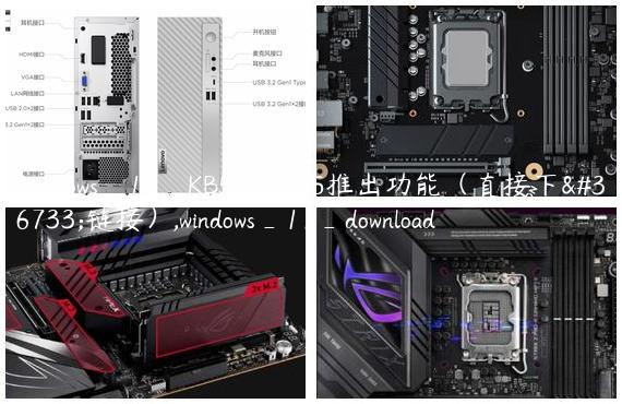 Windows_11_KB5031455推出功能（直接下载链接）,windows_11_download