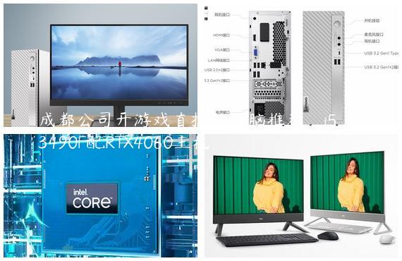 成都公司开游戏直播的电脑推荐_i5_13490F配RTX4060主机