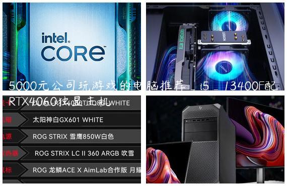 5000元公司玩游戏的电脑推荐_i5_13400F配RTX4060独显主机