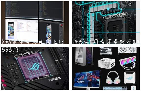 移动宽带突然无法上网_移动wifi用着用着就没网了