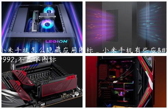 小米手机怎么隐藏应用图标_小米手机有些应用不显示图标