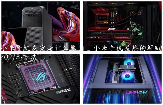 小米手机发烫是什么原因_小米手机发热的解决方法