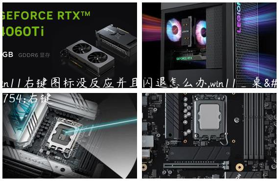 win11右键图标没反应并且闪退怎么办,win11_桌面右键